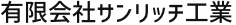 有限会社サンリッチ工業 | 株式会社伊藤鉄工所