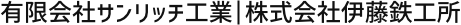 有限会社サンリッチ工業 | 株式会社伊藤鉄工所